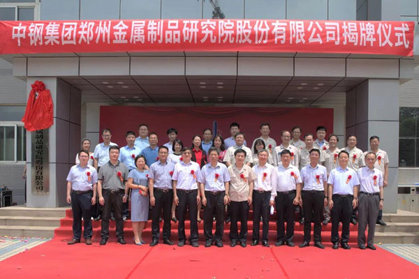 中鋼集團鄭州金屬制品研究院股份有限公司