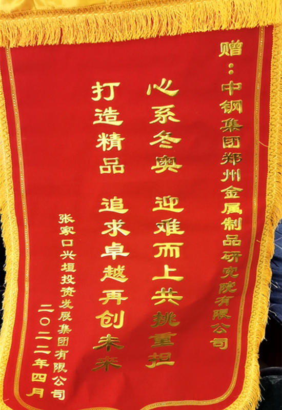 中鋼國檢收到冬奧會業(yè)主單位送來的錦旗