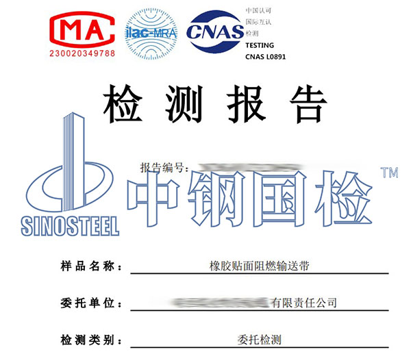 阻燃輸送帶檢測(cè)報(bào)告