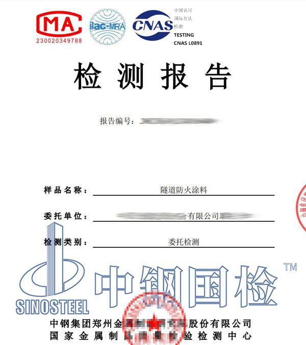 防火涂料第三方檢測(cè)報(bào)告