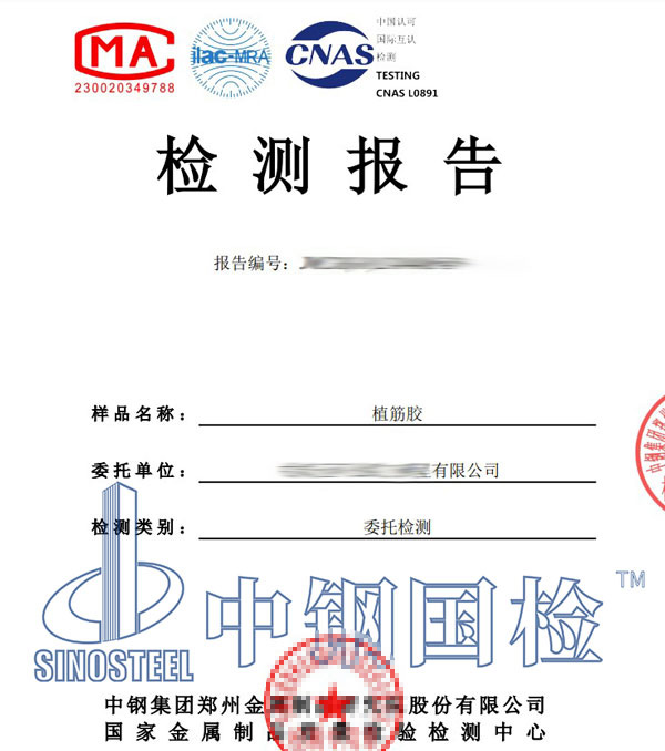 植筋膠第三方檢測(cè)報(bào)告