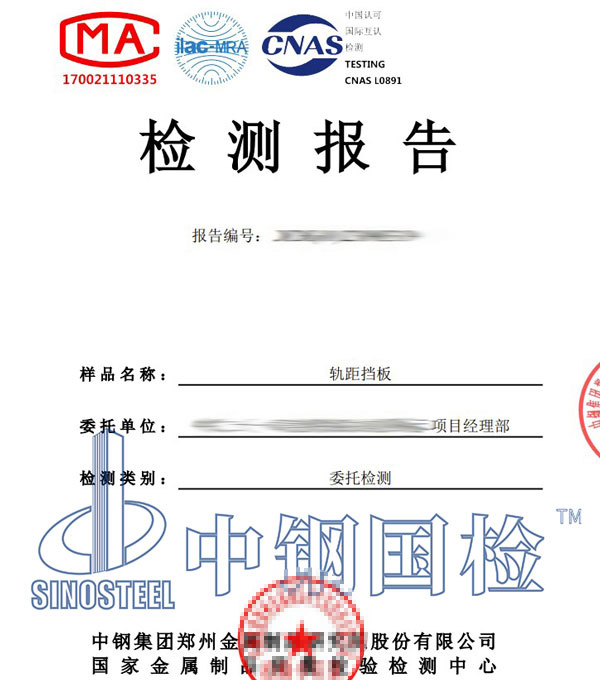 鐵路軌距擋板第三方檢測報告