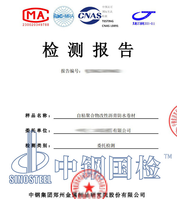 防水卷材型式檢驗報告