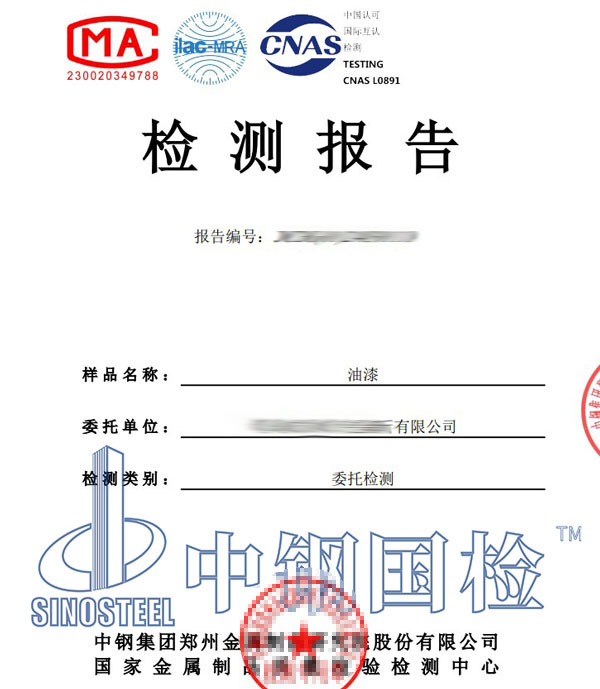 油漆第三方檢測報(bào)告