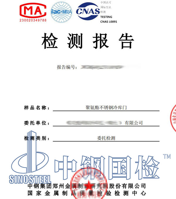 冷庫(kù)防火材料檢測(cè)報(bào)告