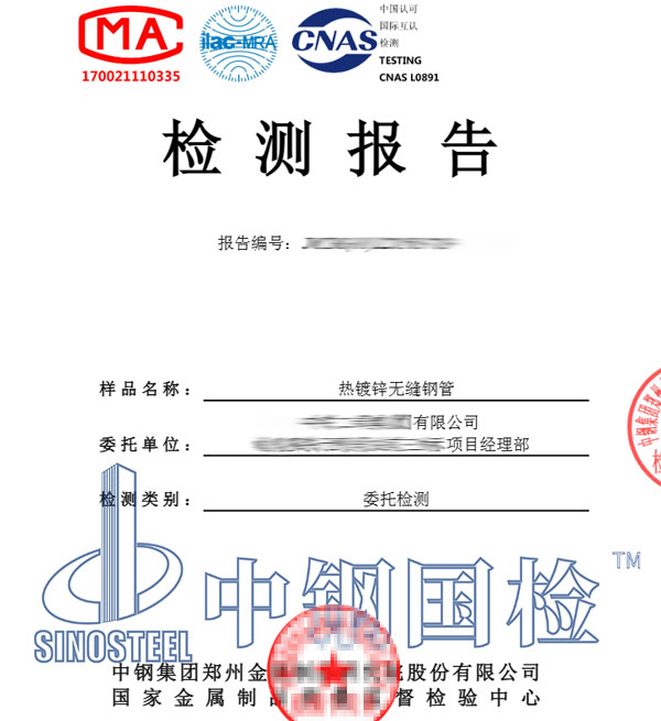 鍍鋅無縫鋼管檢測(cè)報(bào)告