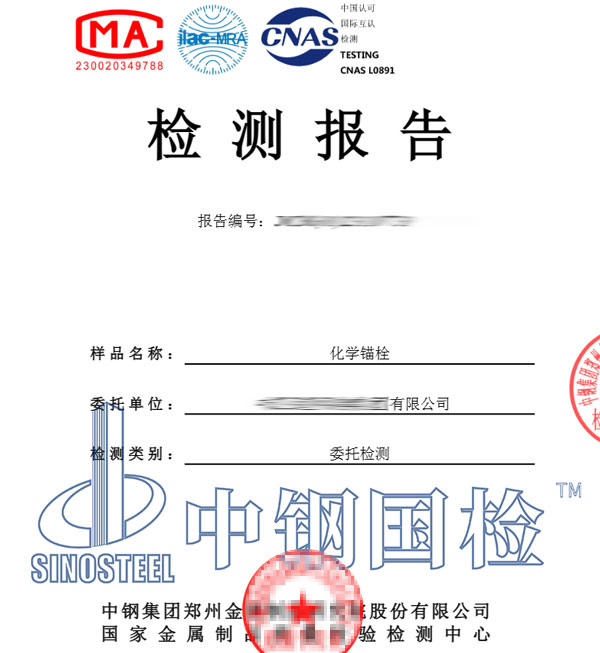 化學(xué)錨栓檢測(cè)報(bào)告