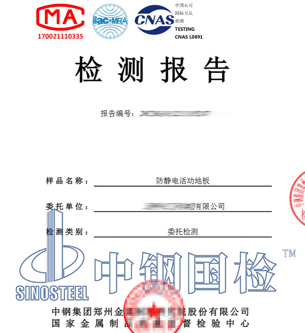 防靜電地板耐沖擊檢測(cè)報(bào)告