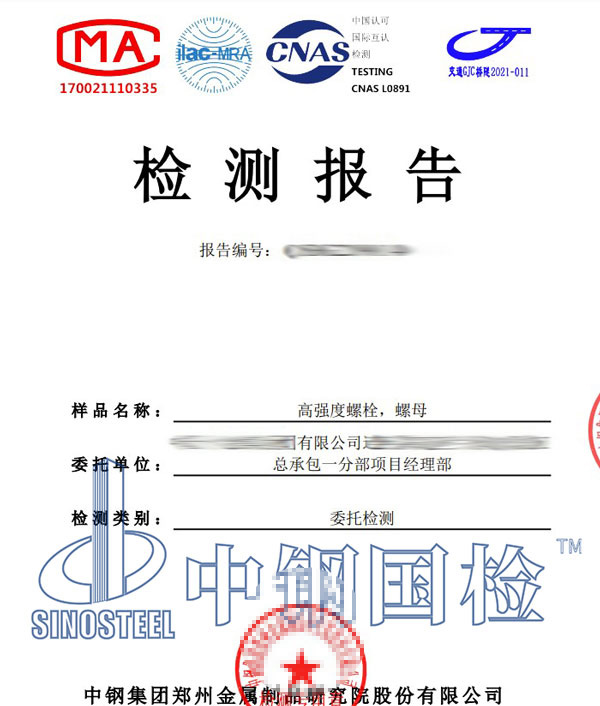 螺母保證載荷試驗(yàn)報(bào)告