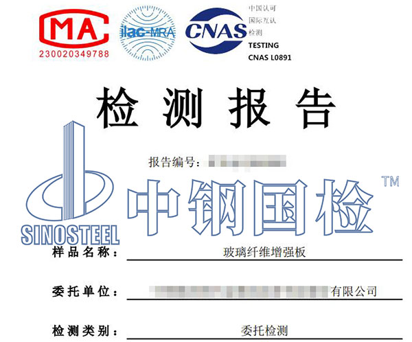 玻璃纖維增強(qiáng)板檢測報(bào)告