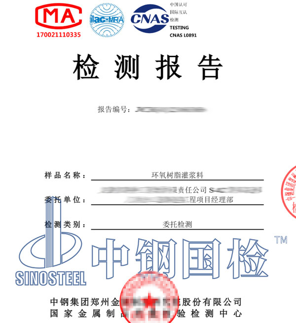 環(huán)氧樹脂灌漿料第三方檢測報告