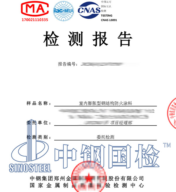鋼結(jié)構(gòu)防火涂料檢測報(bào)告圖片