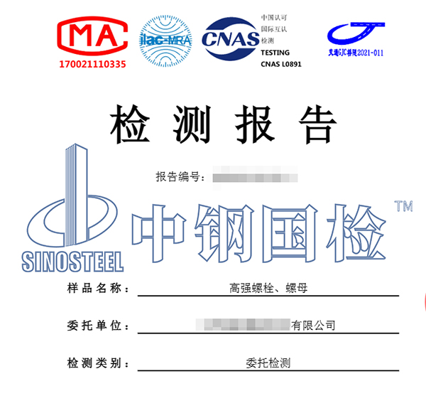 高強(qiáng)度螺栓、螺栓檢測(cè)報(bào)告