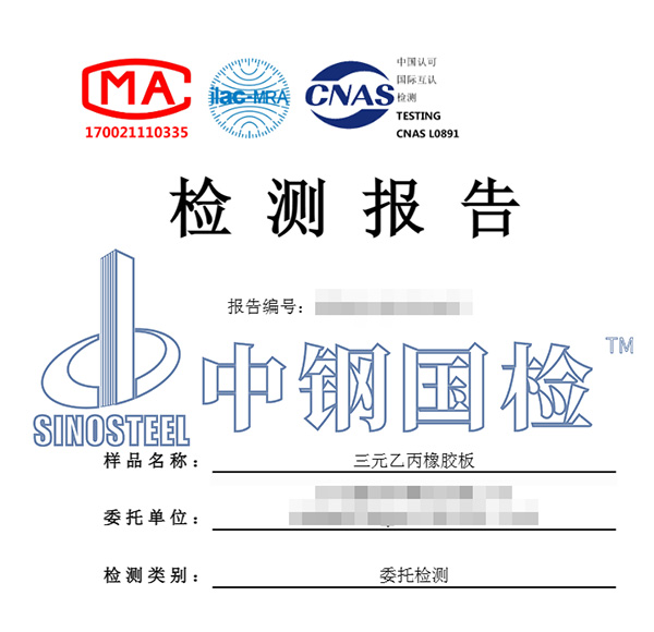 橡膠制品檢測(cè)報(bào)告