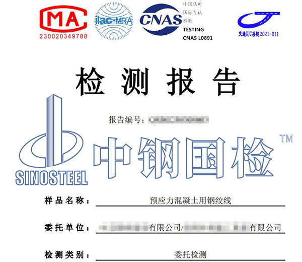預(yù)應(yīng)力混凝土用鋼絞線檢測報告