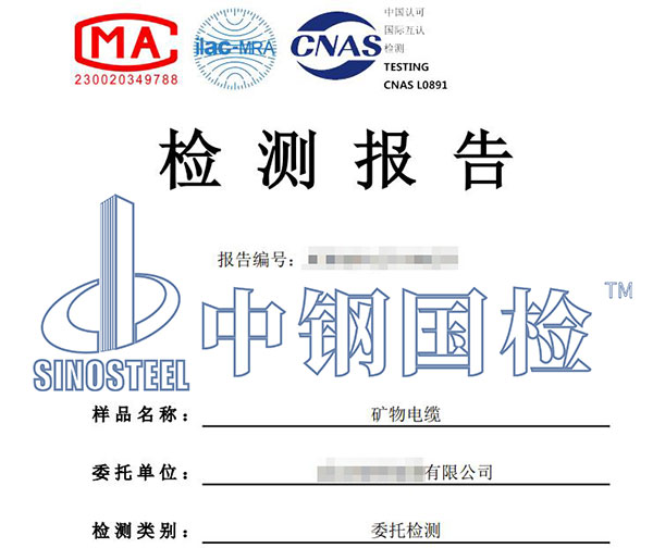礦物質(zhì)電纜檢測(cè)報(bào)告