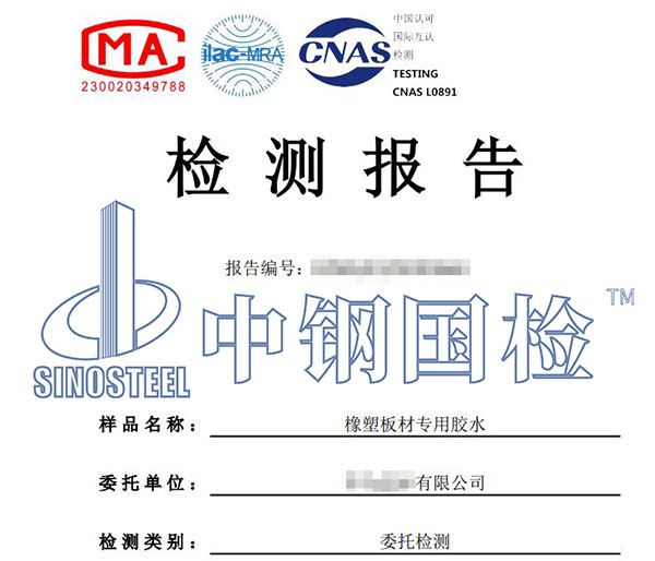 膠水檢測(cè)報(bào)告