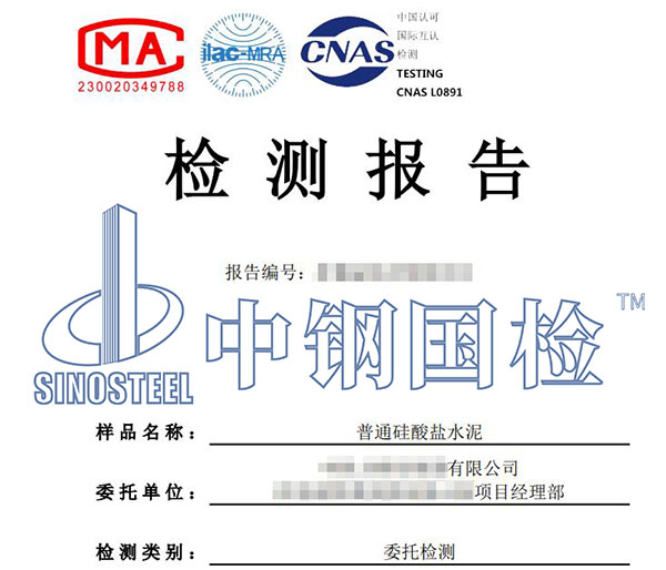 普通硅酸鹽水泥檢測(cè)報(bào)告