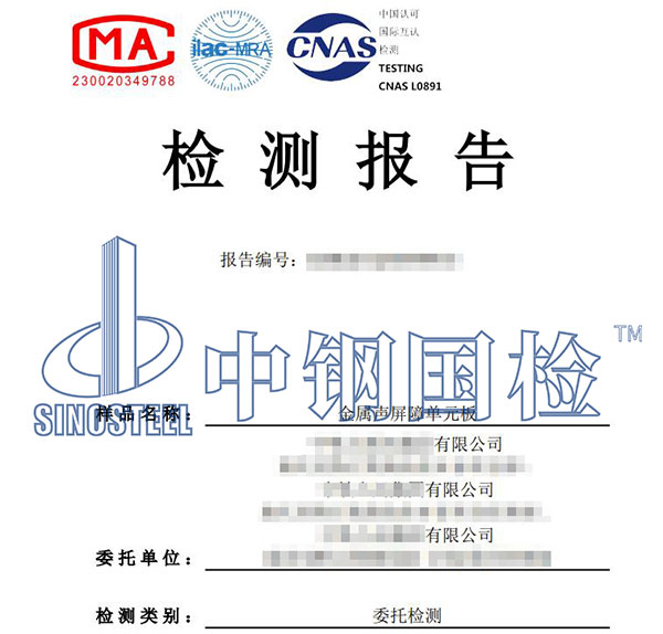 金屬聲屏障檢測(cè)報(bào)告