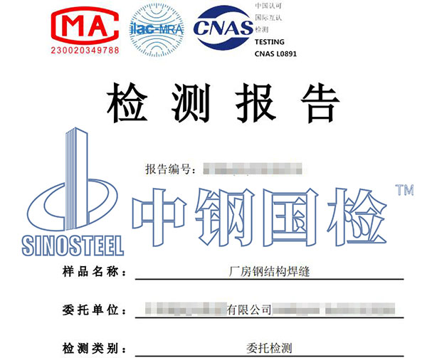 鋼結構焊縫檢測報告