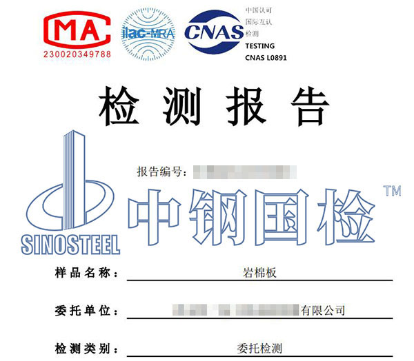 巖棉板檢測報(bào)告