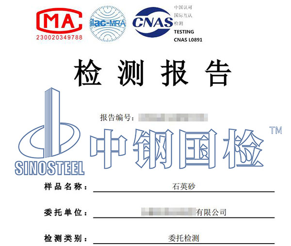 石英砂檢測報告