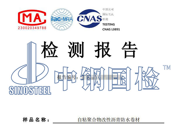 自粘防水卷材檢測(cè)報(bào)告