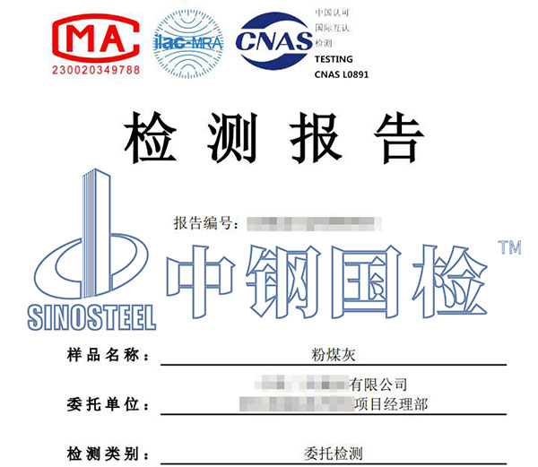 粉煤灰檢測(cè)報(bào)告