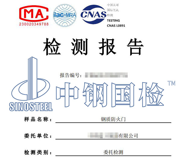 鋼質(zhì)防火門檢測報(bào)告