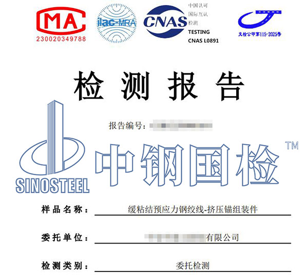 預(yù)應(yīng)力鋼絞線檢測(cè)報(bào)告