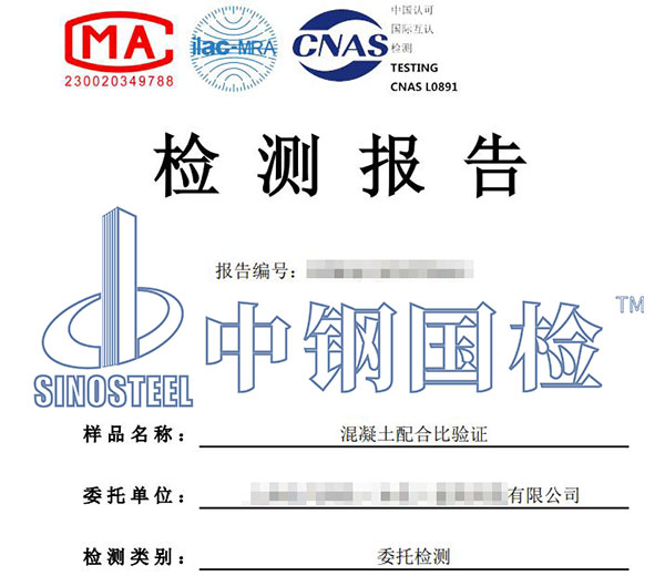 混凝土配合比檢測報告